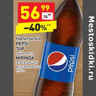 Акция - Напиток б/а Pepsi /7 Up лайм-мята /Mirinda освежающий вкус апельсина