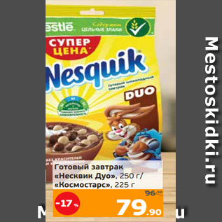 Акция - Готовый завтрак «Несквик Дуо», 250 г/ «Космостарс», 225 г