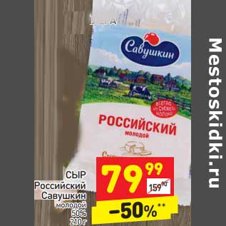Акция - Сыр Российский Савушкин молодой 50%