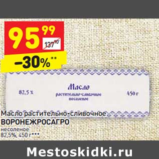 Акция - Масло растительно-сливочное Воронежросагро несоленое 82,5%