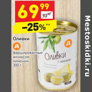 Акция - Оливки фаршированные анчоусом лимоном