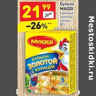 Акция - Бульон Maggi