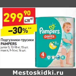 Акция - Подгузники-трусики Pampers