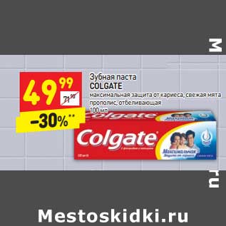 Акция - Зубная паста Colgate