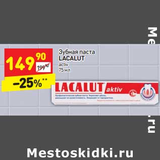 Акция - Зубная паста Lacalut