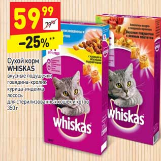 Акция - Сухой корм Whiskas