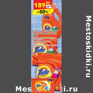 Акция - Стиральный порошок и средство для стирки Tide