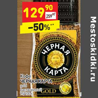 Акция - Кофе Черная Карта gold растворимый