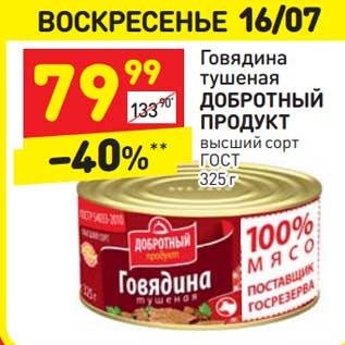 Акция - Говядина тушеная Добротный продукт