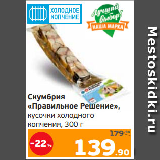 Акция - Скумбрия «Правильное Решение», кусочки холодного копчения, 300 г