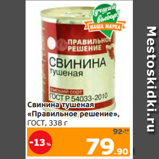 Акция - Свинина тушеная «Правильное решение», ГОСТ, 338 г