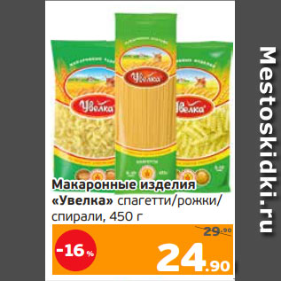 Акция - Макаронные изделия «Увелка» спагетти/рожки/ спирали, 450 г