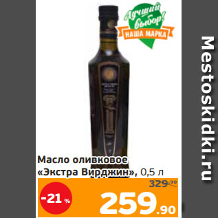 Акция - Масло оливковое «Экстра Вирджин», 0,5 л