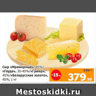 Акция - Сыр «Мраморный», 45%/ «Гауда», 30-45%/«Грюер», 45%/«Белорусское золото», 45%, 1 кг