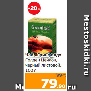 Акция - Чай «Гринфилд» Голден Цейлон, черный листовой, 100 г