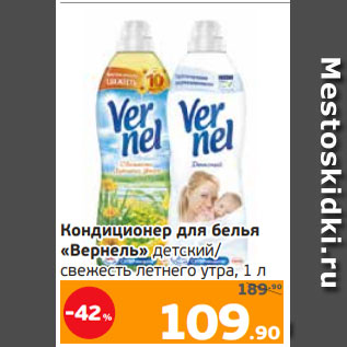Акция - Кондиционер для белья «Вернель» детский/ свежесть летнего утра, 1 л