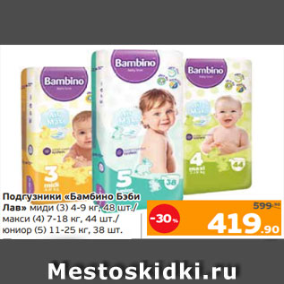 Акция - Подгузники «Бамбино Бэби Лав» миди (3) 4-9 кг, 48 шт./ макси (4) 7-18 кг, 44 шт./ юниор (5) 11-25 кг, 38 шт