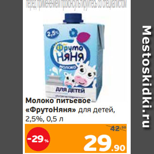Акция - Молоко питьевое «ФрутоНяня» для детей, 2,5%, 0,5 л