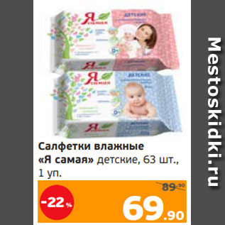 Акция - Салфетки влажные «Я самая» детские, 63 шт., 1 уп.