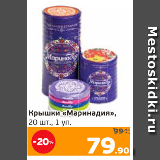 Акция - Крышки «Маринадия», 20 шт., 1 уп