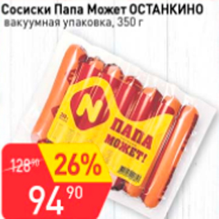 Акция - Сосиски Папа Может ОСТАНКИНО