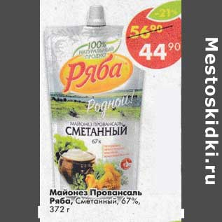 Акция - Майонез Провансаль Ряба, Сметанный 67%