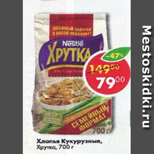 Акция - Хлопья Кукурузные, Хрутка Nestle