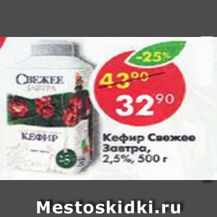 Акция - кефир Свежее завтра 2,5%