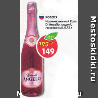 Акция - Напиток винный Rosa di Angelo сладкий газированный