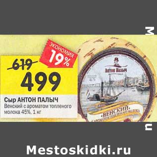 Акция - Сыр Антон Палыч Венский с ароматом топленого молока 45%