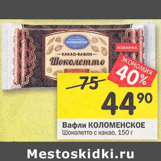 Акция - Вафли Коломенское Шоколетто с какао