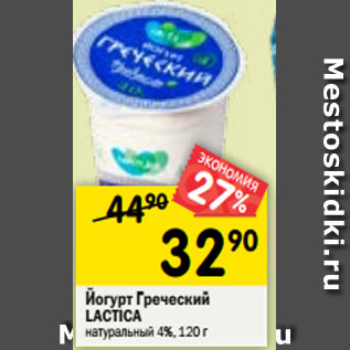 Акция - Йогурт Греческий LACTICA натуральный 4%, 120 г