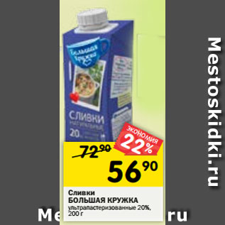 Акция - Сливки БОЛЬШАЯ КРУЖКА ультрапастеризованные 20%, 200 г