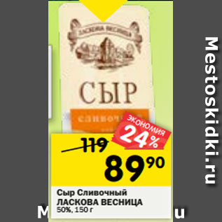 Акция - Сыр Сливочный ЛАСКОВА ВЕСНИЦА 50%, 150 г