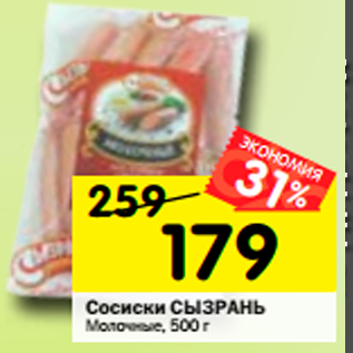 Акция - Сосиски СЫЗРАНЬ