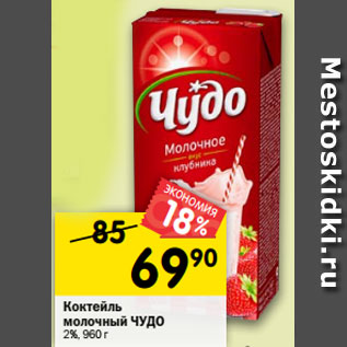 Акция - Коктейль молочный ЧУДО 2%, 960 г