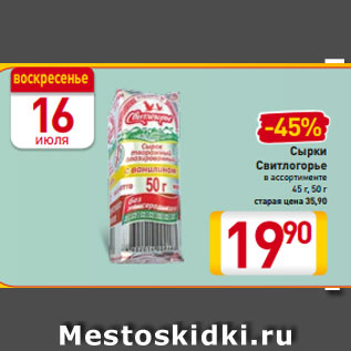 Акция - Сырки Свитлогорье в ассортименте 45 г, 50 г