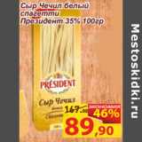 Магазин:Матрица,Скидка:Сыр Чечил белый
спагетти
Президент 35%