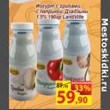 Магазин:Матрица,Скидка:Йогурт с грибами,
с паприкой, Дзадзыки
1,5% 190гр LandVille