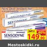 Магазин:Матрица,Скидка:Паста зубная Sensodyne 75мл
в ассортименте