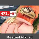Магазин:Виктория,Скидка:Карбонад Рублевский
в/к, 1 кг