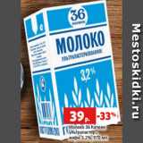 Магазин:Виктория,Скидка:Молоко 36 Копеек
ультрапастер.,
жирн. 3.2%, 970 мл