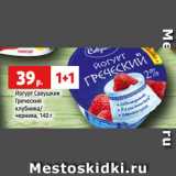 Магазин:Виктория,Скидка:Йогурт Савушкин
Греческий
клубника/
черника, 140 г