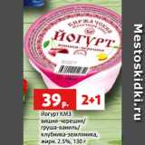 Магазин:Виктория,Скидка:Йогурт КМЗ
вишня-черешня/
груша-ваниль/
клубника-земляника,
жирн. 2.5%, 130 г