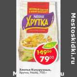 Магазин:Пятёрочка,Скидка:Хлопья Кукурузные, Хрутка Nestle 