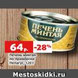 Магазин:Виктория,Скидка:Печень минтая
по-приморски
Пелагус, 120 г