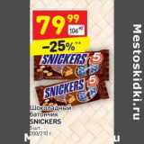 Магазин:Дикси,Скидка:Шоколадный батончик Snickers 