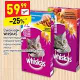 Магазин:Дикси,Скидка:Сухой корм Whiskas 