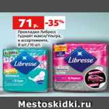 Магазин:Виктория,Скидка:Прокладки Либресс
Гуднайт макси/Ультра,
в ассортименте,
8 шт./10 шт.