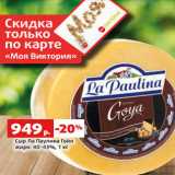 Магазин:Виктория,Скидка:Сыр Ла Паулина Гойя
жирн. 40-43%, 1 кг